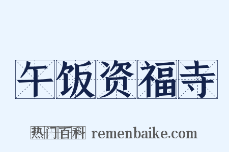 午饭资福寺是什么意思的图片